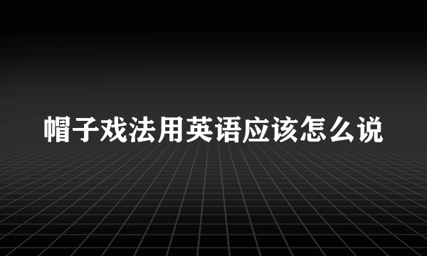 帽子戏法用英语应该怎么说