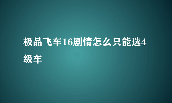 极品飞车16剧情怎么只能选4级车