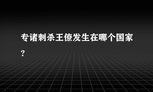 专诸刺杀王僚发生在哪个国家？