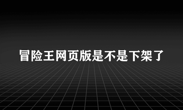 冒险王网页版是不是下架了