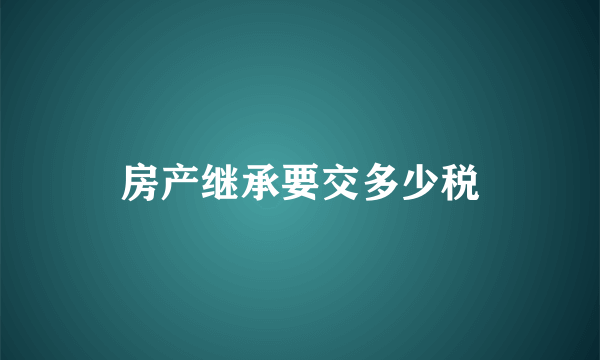 房产继承要交多少税