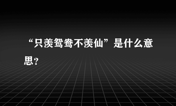 “只羡鸳鸯不羡仙”是什么意思？