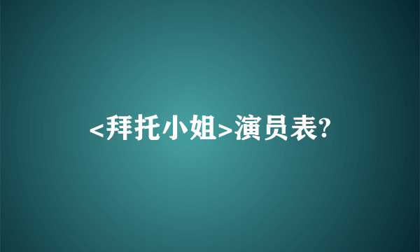 <拜托小姐>演员表?