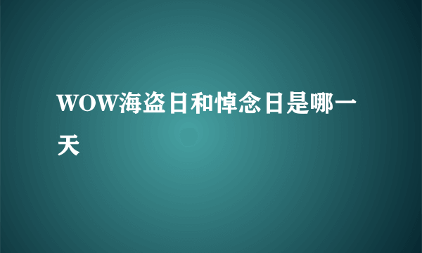 WOW海盗日和悼念日是哪一天