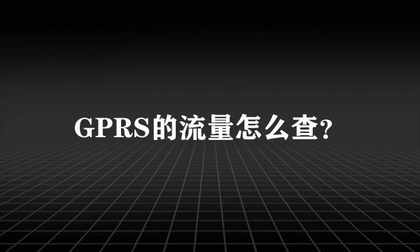 GPRS的流量怎么查？