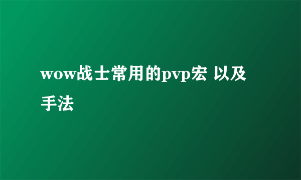 wow战士常用的pvp宏 以及手法