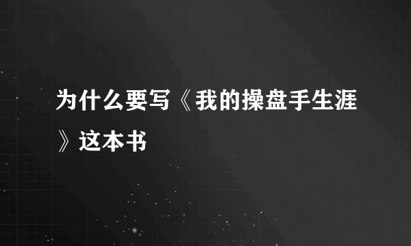 为什么要写《我的操盘手生涯》这本书