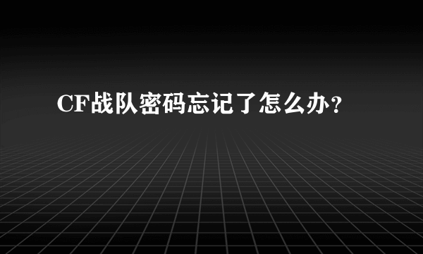 CF战队密码忘记了怎么办？