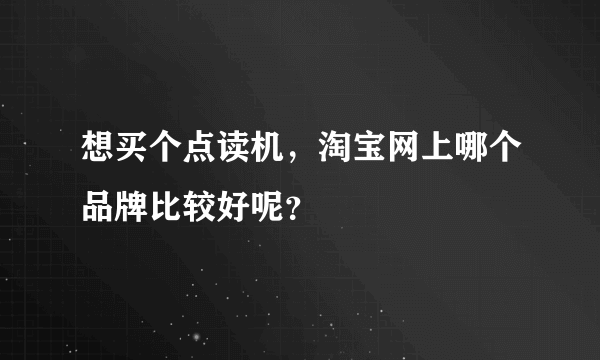 想买个点读机，淘宝网上哪个品牌比较好呢？