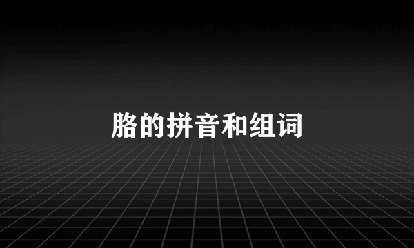 胳的拼音和组词