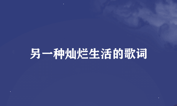 另一种灿烂生活的歌词