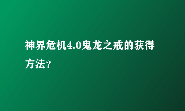 神界危机4.0鬼龙之戒的获得方法？