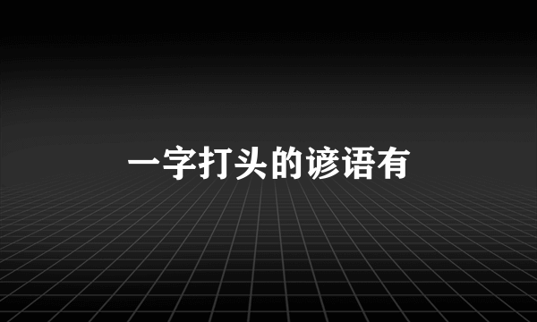 一字打头的谚语有