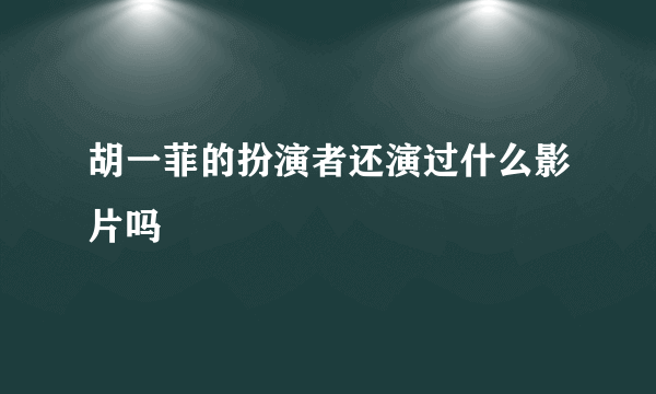 胡一菲的扮演者还演过什么影片吗