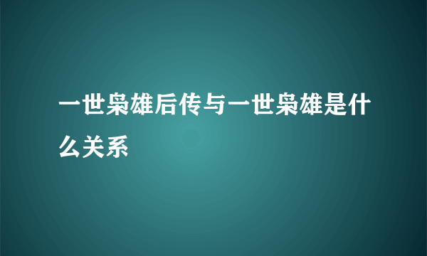 一世枭雄后传与一世枭雄是什么关系