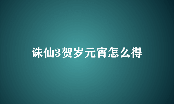 诛仙3贺岁元宵怎么得