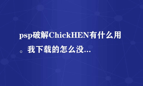 psp破解ChickHEN有什么用。我下载的怎么没有这个文件夹