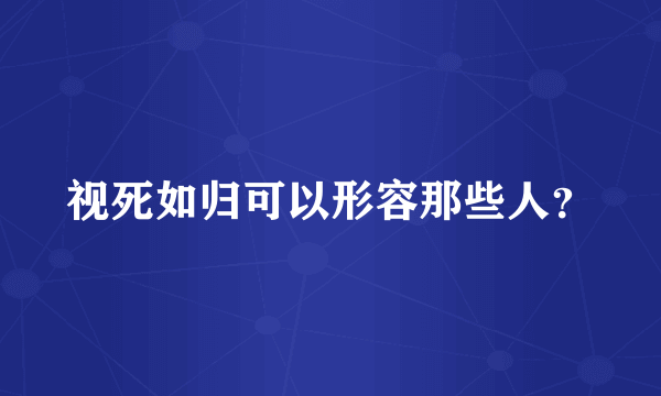 视死如归可以形容那些人？