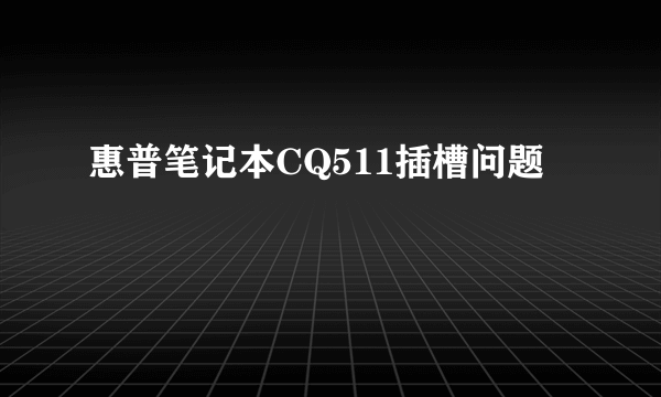 惠普笔记本CQ511插槽问题