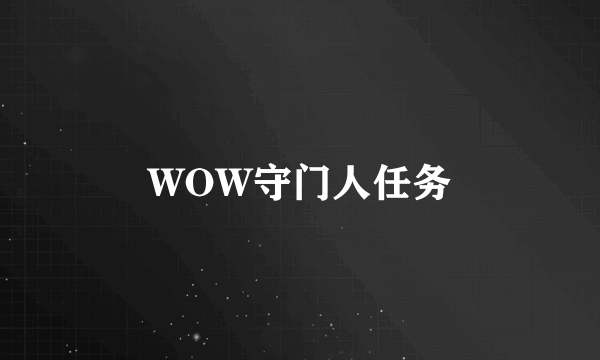 WOW守门人任务