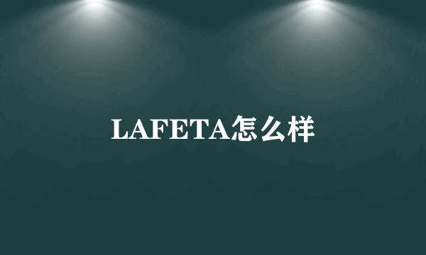 LAFETA怎么样