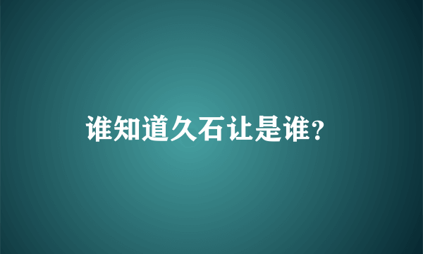 谁知道久石让是谁？