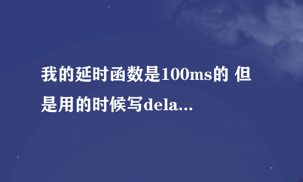 我的延时函数是100ms的 但是用的时候写delay100ms（8）说我太多实参是为什么？