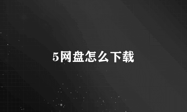 5网盘怎么下载