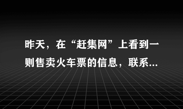 昨天，在“赶集网”上看到一则售卖火车票的信息，联系之后，被人骗了2K大元，我如何对赶集网进行投诉？