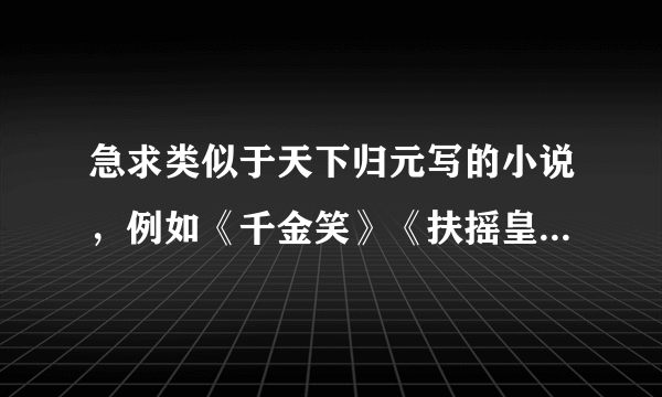 急求类似于天下归元写的小说，例如《千金笑》《扶摇皇后》的，就是说要大气，幽默的，