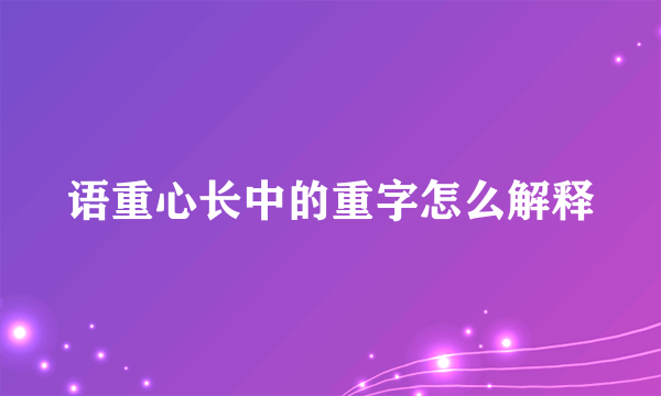 语重心长中的重字怎么解释