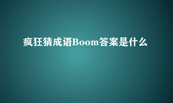 疯狂猜成语Boom答案是什么