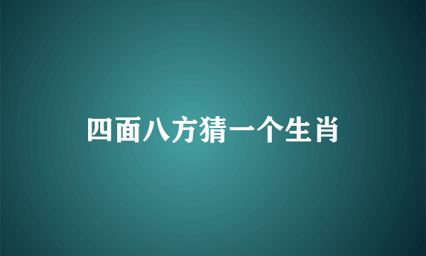 四面八方猜一个生肖