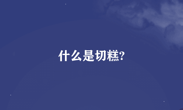 什么是切糕?