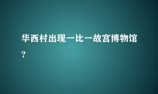 华西村出现一比一故宫博物馆？