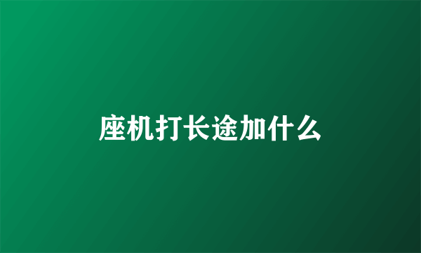 座机打长途加什么