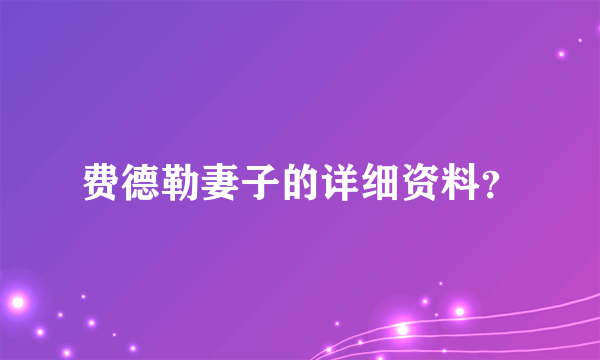 费德勒妻子的详细资料？