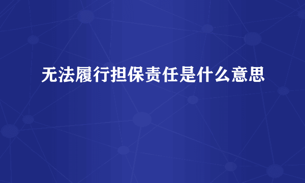 无法履行担保责任是什么意思