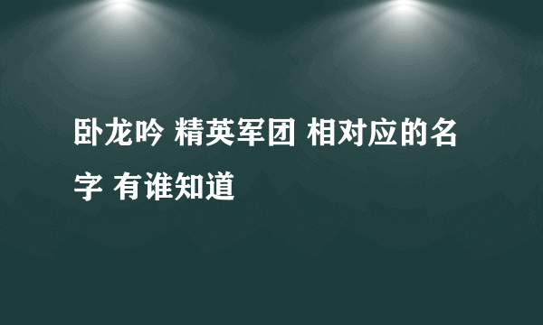 卧龙吟 精英军团 相对应的名字 有谁知道