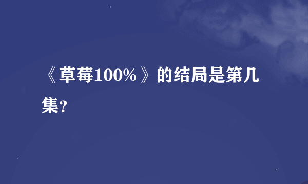 《草莓100%》的结局是第几集？