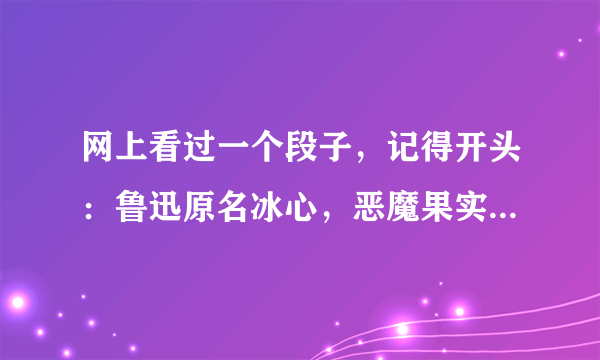 网上看过一个段子，记得开头：鲁迅原名冰心，恶魔果实能力者，，，求全文。