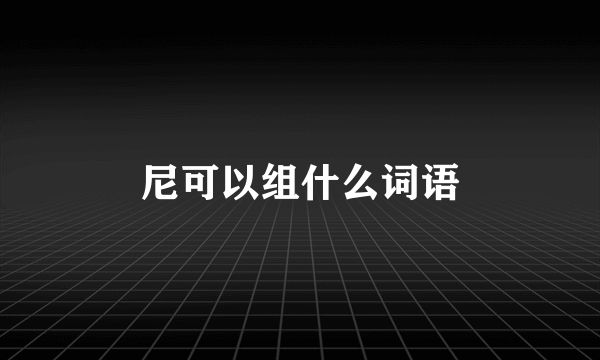 尼可以组什么词语