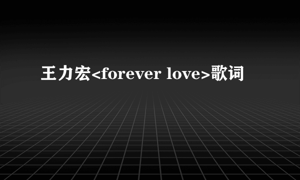 王力宏<forever love>歌词