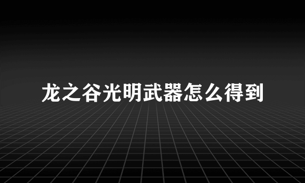 龙之谷光明武器怎么得到