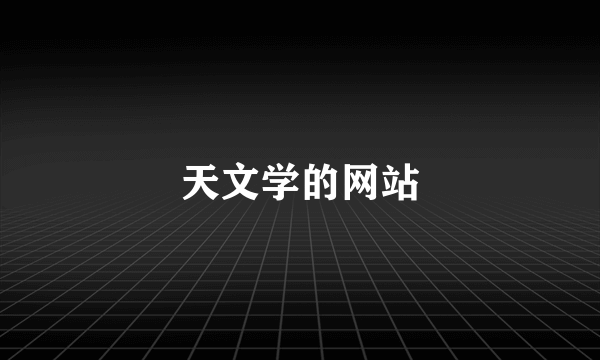 天文学的网站