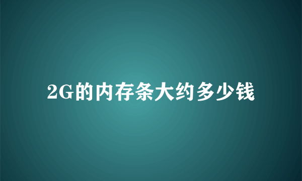 2G的内存条大约多少钱