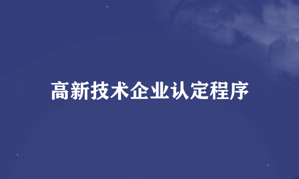 高新技术企业认定程序