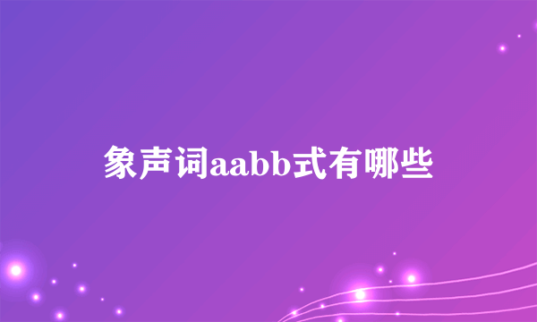 象声词aabb式有哪些