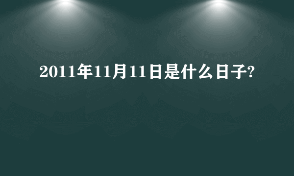 2011年11月11日是什么日子?