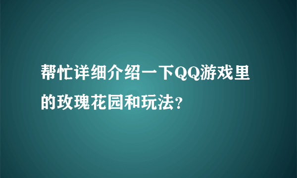 帮忙详细介绍一下QQ游戏里的玫瑰花园和玩法？